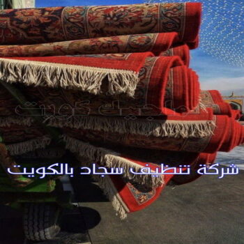 غسيل سجاد - تنظيف سجاد - بالكويت 66991461 - شركة غسيل سجاد - غسيل سجاد الكويت - غسيل سجاد رخيص - مغسلة سجاد - غسيل كنب - غسيل السجاد