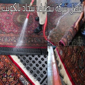 غسيل سجاد - غسيل سجاد الكويت - بالكويت 99114313 - شركة غسيل سجاد - غسيل السجاد - تنظيف سجاد - غسيل سجاد رخيص - شركة تنظيف سجاد 11 افضل شركة تنظيف سجاد بالكويت