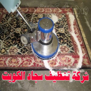 غسيل سجاد - غسيل سجاد الكويت - بالكويت 99114313 - شركة غسيل سجاد - غسيل السجاد - تنظيف سجاد - غسيل سجاد رخيص - شركة تنظيف سجاد 8 شركة تنظيف سجاد الكويت