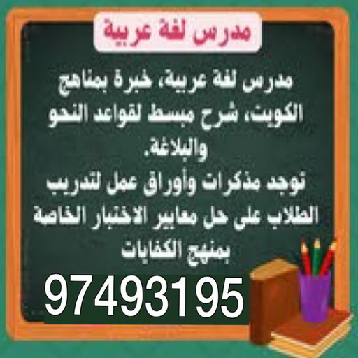 مدرس عربي - استاذ عربي - معلم عربي - مدرس عربي شاطر - مدرس عربي الكويت - رقم مدرس عربي - مدرس عربي - مدرسين عربي - الاتصال 97493195 1 مدرس عربي - استاذ عربي - معلم عربي - مدرس عربي شاطر - مدرس عربي الكويت - رقم مدرس عربي - مدرس عربي - مدرسين عربي - الاتصال 97493195