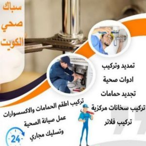 فني صحي - سباك - فني صحي بالكويت - ابوحسين 99790052 - سباك الكويت - سباك صحي - ادوات صحية - سباك بالكويت - معلم صحي - صحي الكويت - فني صحي حولي - صحي 4 16939222361016116796 فني صحي - سباك - فني صحي بالكويت - ابوحسين 99790052 - سباك الكويت - سباك صحي - ادوات صحية - سباك بالكويت - معلم صحي - صحي الكويت - فني صحي حولي - صحي
