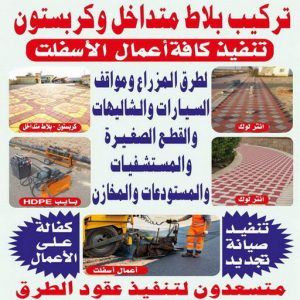كربستون - تركيب بلاط متداخل - ابوعبدالرحمن📞90933709 - بلاط متداخل - مقاول بلاط - معلم بلاط - بلاط موزاييك - تركيب بلاط - تركيب كربستون - بلاط انترلوك - ارضيات انترلوك 3 تركيب كربستون1111 1000 كربستون - تركيب بلاط متداخل - ابوعبدالرحمن📞90933709 - بلاط متداخل - مقاول بلاط - معلم بلاط - بلاط موزاييك - تركيب بلاط - تركيب كربستون - بلاط انترلوك - ارضيات انترلوك