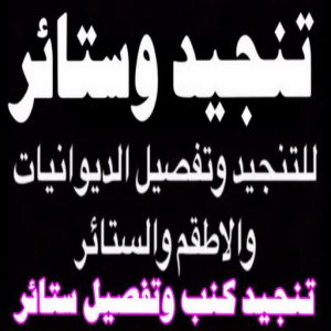 تنجيد الكويت8811 تنجيد - تنجيد وستائر - كريم 66996494 - تنجيد كنب - تنجيد وستاير - تفصال ستائر - تفصيل ستاير - تنجيد ستائر - تنجيد قنفات - تفصيل ستائر - تنجيد الكويت - تنجيد اثاث - تنجيد الجهراء - ستائر الجهراء - تنجيد كنبات