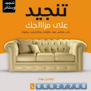 تنجيد وستائر تنجيد وستائر - تنجيد وستائر الكويت - الاتصال 66627768 - تنجيد وستائر الجهراء - تنجيد وستائر الاحمدي - تنجيد وستائر رخيص - تنجيد وستائر - تنجيد ستائر - تنجيد الستائر