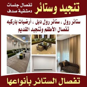 تنجيد وستائر بالكويت تنجيد - تنجيد وستائر - كريم 66996494 - تنجيد كنب - تنجيد وستاير - تفصال ستائر - تفصيل ستاير - تنجيد ستائر - تنجيد قنفات - تفصيل ستائر - تنجيد الكويت - تنجيد اثاث - تنجيد الجهراء - ستائر الجهراء - تنجيد كنبات