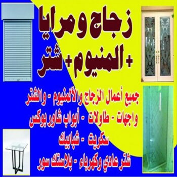 زجاج - زجاج ومرايا - فني ستيل - باكستاني 66814293 - فني زجاج - فني مرايا - تركيب زجاج - تركيب جام - فني زجاج ومرايا - زجاج ومرايا الكويت - فني استيل وجام