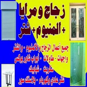 فني زجاج ومرايا زجاج ومرايا - تركيب زجاج - فني زجاج - سيف📞50498176 - تفصيل زجاج - زجاج سيكوريت - تركيب زجاج سيكوريت - معلم زجاج - زجاج شاور بوكس - تركيب مرايا - سيكوريت