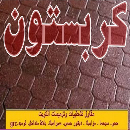 كربستون - تركيب بلاط متداخل - باكستاني 99762250 - بلاط متداخل - مقاول بلاط - معلم بلاط - بلاط موزاييك - تركيب بلاط - تركيب كربستون - بلاط انترلوك - ارضيات انترلوك 1 كربستون - تركيب بلاط متداخل - باكستاني 99762250 - بلاط متداخل - مقاول بلاط - معلم بلاط - بلاط موزاييك - تركيب بلاط - تركيب كربستون - بلاط انترلوك - ارضيات انترلوك