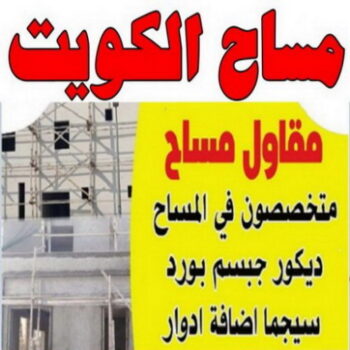 مساح – مقاول مساح – مقاول سيجما – ابوياسين 66781612 - معلم مساح - معلم مساح وسيجما - مساح دكت التكييف - فني مساح - معلم سيجما - مساح الكويت