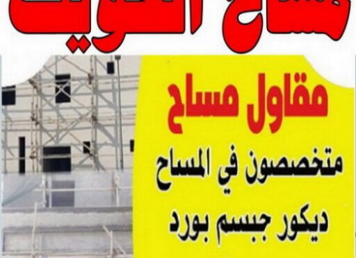 مساح - معلم مساح - مقاول مساح - معلم مساح📞66781612 - معلم مساح وسيجما - مساح دكت التكييف - فني مساح - معلم سيجما - مقاول سيجما - مساح الكويت 3 مساح12 مساح - معلم مساح - مقاول مساح - معلم مساح📞66781612 - معلم مساح وسيجما - مساح دكت التكييف - فني مساح - معلم سيجما - مقاول سيجما - مساح الكويت