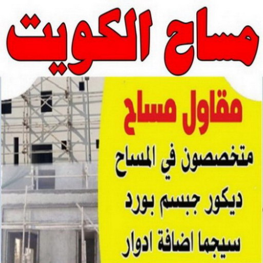 مساح – مقاول مساح – مقاول سيجما – ابوياسين 66781612 - معلم مساح - معلم مساح وسيجما - مساح دكت التكييف - فني مساح - معلم سيجما - مساح الكويت 1 مساح – مقاول مساح – مقاول سيجما – ابوياسين 66781612 - معلم مساح - معلم مساح وسيجما - مساح دكت التكييف - فني مساح - معلم سيجما - مساح الكويت