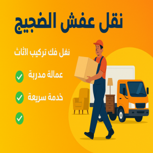 نقل عفش الضجيج - ابوعلى 66002536 - نقل اثاث الضجيج - وانيت نقل عفش الضجيج - هاف لوري الضجيج - شركة نقل عفش الضجيج - نقل عفش هندي الضجيج 3 نقل عفش الضجيج