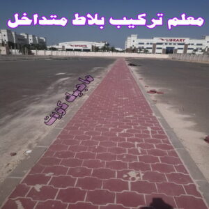 مقاول بلاط - معلم بلاط - عبدالله 66781612 - بلاط متداخل - كربستون - تركيب بلاط متداخل - بلاط موزاييك - تركيب بلاط - تركيب كربستون - بلاط انترلوك - ارضيات انترلوك 4 معلم تركيب بلاط متداخل