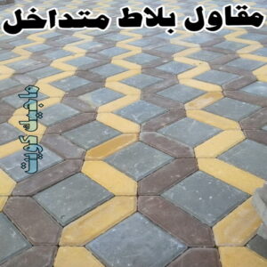 مقاول بلاط - معلم بلاط - عبدالله 66781612 - بلاط متداخل - كربستون - تركيب بلاط متداخل - بلاط موزاييك - تركيب بلاط - تركيب كربستون - بلاط انترلوك - ارضيات انترلوك 6 مقاول بلاط متداخل
