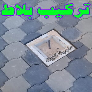 مقاول بلاط - معلم بلاط - عبدالله 66781612 - بلاط متداخل - كربستون - تركيب بلاط متداخل - بلاط موزاييك - تركيب بلاط - تركيب كربستون - بلاط انترلوك - ارضيات انترلوك 10 تركيب بلاط
