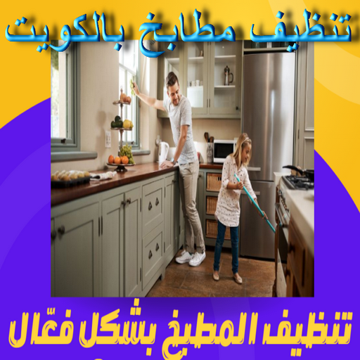 تنظيف مطابخ - شركة تنظيف مطابخ - بالكويت📞66991461 - تنظيف مطبخ - تنظيف مطابخ الكويت - تنظيف مطابخ رخيص - تنظيف المطابخ - تنظيف المطبخ 1 تنظيف مطابخ - شركة تنظيف مطابخ - بالكويت📞66991461 - تنظيف مطبخ - تنظيف مطابخ الكويت - تنظيف مطابخ رخيص - تنظيف المطابخ - تنظيف المطبخ