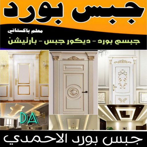 جبس بورد الاحمدي - ابوعلي📞66586944 - جبس بورد الفحيحيل - جبس بورد ابوحليفة - جبس بورد الفنطاس - جبس بورد العقيلة - جبس بورد الظهر - جبس بورد المقوع - جبس بورد المهبولة - جبس بورد الرقة - جبس بورد هدية - جبس بورد المنقف - جبس بورد الصباحية 1 جبس بورد الاحمدي - ابوعلي📞66586944 - جبس بورد الفحيحيل - جبس بورد ابوحليفة - جبس بورد الفنطاس - جبس بورد العقيلة - جبس بورد الظهر - جبس بورد المقوع - جبس بورد المهبولة - جبس بورد الرقة - جبس بورد هدية - جبس بورد المنقف - جبس بورد الصباحية