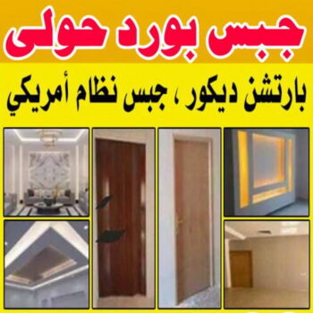 جبس بورد حولي - ابوعلي📞66586944 - جبس بورد مشرف - جبس بورد حطين - جبس بورد السلام - جبس بورد السالمية - جبس بورد الرميثية - جبس بورد سلوي - جبس بورد بيان - جبس بورد الزهراء