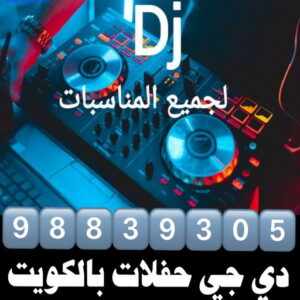 دي جي - دي جي الكويت - بالكويت📞98839305 - دي جي نسائي - تاجير دي جي - دي جي سماعات - ارقام دي جي - رقم دي جي - دي جي افراح - دي جي مناسبات - دي جي حفلات 4 دي جي