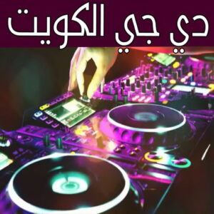 دي جي - دي جي الكويت - بالكويت📞98839305 - دي جي نسائي - تاجير دي جي - دي جي سماعات - ارقام دي جي - رقم دي جي - دي جي افراح - دي جي مناسبات - دي جي حفلات 5 دي جي 111 دي جي - دي جي الكويت - بالكويت📞98839305 - دي جي نسائي - تاجير دي جي - دي جي سماعات - ارقام دي جي - رقم دي جي - دي جي افراح - دي جي مناسبات - دي جي حفلات