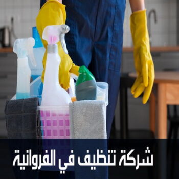 شركة تنظيف الفروانية - تنظيف منازل الفروانية - بالكويت📞50464050 - شركة تنظيف شقق الفروانية - تنظيف سجاد الفروانية - تنظيف الفروانية - تنظيف شقق الفروانية