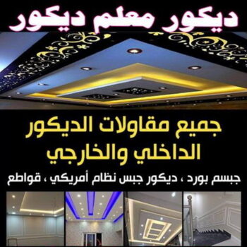 ديكور - معلم ديكور - ابوعلي📞66586944 - فني ديكور - ديكور جبس - ديكور سقف - ديكور ارضيات - ديكور حوائط - ديكور تلفزيون - مصمم ديكور - ديكورات جبس