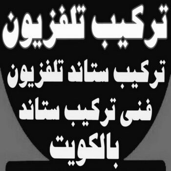 تركيب تلفزيون - تركيب ستاند تلفزيون - أبوعلي📞99551450 - فني تركيب تلفزيون - تركيب حامل شاشة - تركيب شاشة - فني تركيب بلازما - فني تركيب ستاند