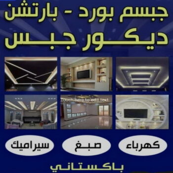 معلم ديكور باكستاني - جبس بورد - عمران باكستاني📞66266651 - معلم ديكور هندي - معلم ديكور سقف - معلم ديكور الكويت - معلم ديكور جبس - معلم جبسم بورد - جبسم بورد