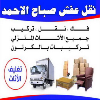 نقل عفش صباح الاحمد - شركة نقل عفش صباح الاحمد - أبوعلي📞99551450 - رقم نقل عفش صباح الاحمد - نقل اثاث صباح الاحمد - هاف لوري نقل عفش صباح الاحمد