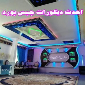 أحدث ديكورات جبس بورد