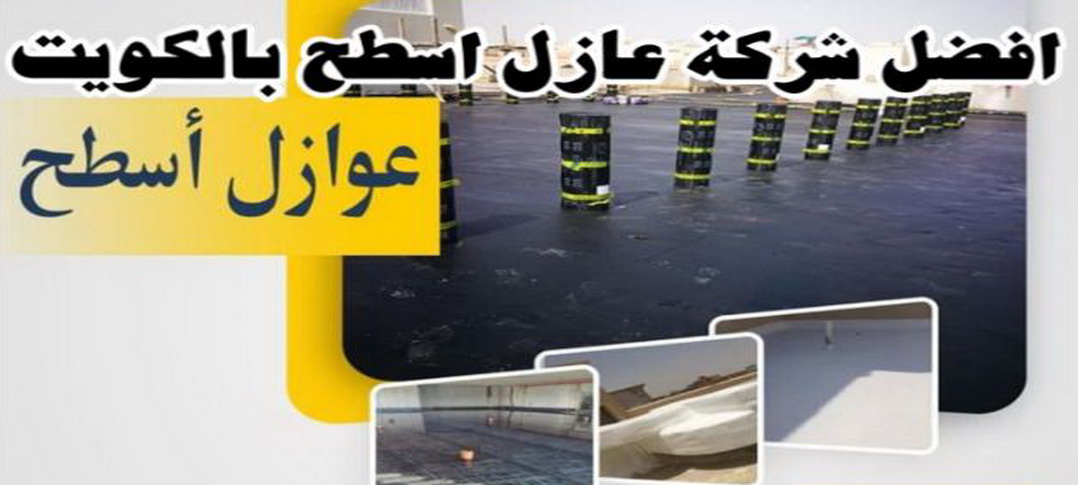 عازل اسطح - عازل اسطح جيتاروف - مقاول الكويت📞66781612 - عازل جيتاروف - عزل اسطح - عوازل اسطح - عازل اسطح حرارى - عازل اسطح فوم - عازل - عازل مائى - شركة عازل 1 عازل اسطح - عازل اسطح جيتاروف - مقاول الكويت📞66781612 - عازل جيتاروف - عزل اسطح - عوازل اسطح - عازل اسطح حرارى - عازل اسطح فوم - عازل - عازل مائى - شركة عازل