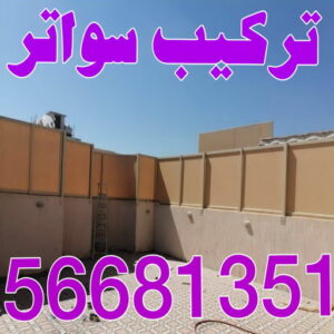 تركيب سواتر - شركة سواتر - حداد بنغالي📞90051390 - ساتر خشب - سواتر شينكو - سواتر خشبية - سواتر بلاستك - سواتر متحركة - سواتر - سواتر حديد 2 تركيب سواتر اكاش تركيب سواتر - شركة سواتر - حداد بنغالي📞90051390 - ساتر خشب - سواتر شينكو - سواتر خشبية - سواتر بلاستك - سواتر متحركة - سواتر - سواتر حديد