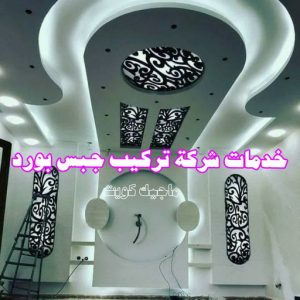 جبس بورد0325 جبس - جبس بورد - جبسم بورد - ابوعلي📞66586944 - معلم جبس - معلم جبسم بورد - ديكور جبس - ديكورات جبس - جبسون بورد - جبس بورد باكستاني - اسقف جبس بورد