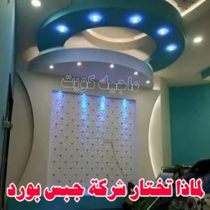 جبس بورد033 جبس - جبس بورد - جبسم بورد - ابوعلي📞66586944 - معلم جبس - معلم جبسم بورد - ديكور جبس - ديكورات جبس - جبسون بورد - جبس بورد باكستاني - اسقف جبس بورد