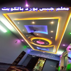 جبس - جبس بورد - جبسم بورد - ابوعلي📞66586944 - معلم جبس - معلم جبسم بورد - ديكور جبس - ديكورات جبس - جبسون بورد - جبس بورد باكستاني - اسقف جبس بورد 25 معلم جبسم بورد بالكويت
