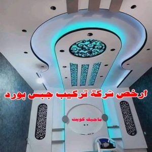 جبس - جبس بورد - جبسم بورد - ابوعلي📞66586944 - معلم جبس - معلم جبسم بورد - ديكور جبس - ديكورات جبس - جبسون بورد - جبس بورد باكستاني - اسقف جبس بورد 23 ارخص شركة تركيب جبس بورد