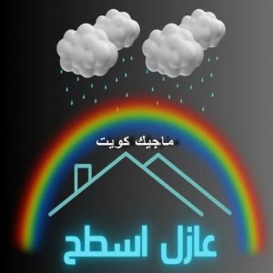 عازل اسطح عازل - عازل اسطح - مقاول عازل📞66781612 - عازل جيتاروف - عازل اسطح جيتاروف - عزل اسطح - مقاول عازل - شركة عازل - عوازل - عازل فوم - عازل امريكي - عازل مائي