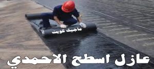 عازل اسطح الاحمدي عازل - عازل اسطح - مقاول عازل📞66781612 - عازل جيتاروف - عازل اسطح جيتاروف - عزل اسطح - مقاول عازل - شركة عازل - عوازل - عازل فوم - عازل امريكي - عازل مائي