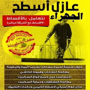 عازل اسطح الجهراء عازل - عازل اسطح - مقاول عازل📞66781612 - عازل جيتاروف - عازل اسطح جيتاروف - عزل اسطح - مقاول عازل - شركة عازل - عوازل - عازل فوم - عازل امريكي - عازل مائي