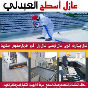 عازل اسطح العبدلي عازل - عازل اسطح - مقاول عازل📞66781612 - عازل جيتاروف - عازل اسطح جيتاروف - عزل اسطح - مقاول عازل - شركة عازل - عوازل - عازل فوم - عازل امريكي - عازل مائي