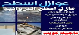 عازل اسطح الفروانية عازل - عازل اسطح - مقاول عازل📞66781612 - عازل جيتاروف - عازل اسطح جيتاروف - عزل اسطح - مقاول عازل - شركة عازل - عوازل - عازل فوم - عازل امريكي - عازل مائي