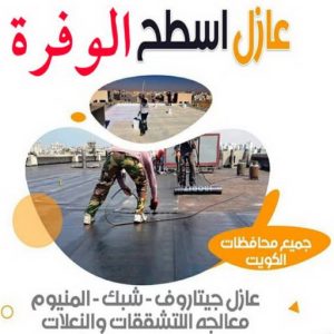 عازل اسطح الوفرة2 عازل - عازل اسطح - مقاول عازل📞66781612 - عازل جيتاروف - عازل اسطح جيتاروف - عزل اسطح - مقاول عازل - شركة عازل - عوازل - عازل فوم - عازل امريكي - عازل مائي