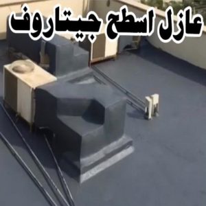 عازل اسطح جيتاروف عازل - عازل اسطح - مقاول عازل📞66781612 - عازل جيتاروف - عازل اسطح جيتاروف - عزل اسطح - مقاول عازل - شركة عازل - عوازل - عازل فوم - عازل امريكي - عازل مائي