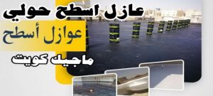 عازل اسطح حولي عازل - عازل اسطح - مقاول عازل📞66781612 - عازل جيتاروف - عازل اسطح جيتاروف - عزل اسطح - مقاول عازل - شركة عازل - عوازل - عازل فوم - عازل امريكي - عازل مائي