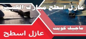 عازل اسطح مبارك الكبير عازل - عازل اسطح - مقاول عازل📞66781612 - عازل جيتاروف - عازل اسطح جيتاروف - عزل اسطح - مقاول عازل - شركة عازل - عوازل - عازل فوم - عازل امريكي - عازل مائي