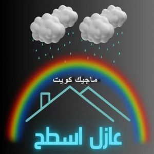 عازل اسطح3 عازل - عازل اسطح - مقاول عازل📞66781612 - عازل جيتاروف - عازل اسطح جيتاروف - عزل اسطح - مقاول عازل - شركة عازل - عوازل - عازل فوم - عازل امريكي - عازل مائي
