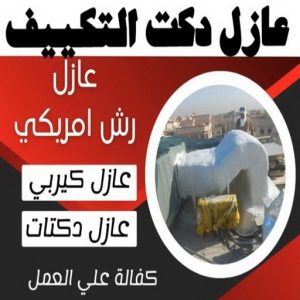 عازل دكت التكييف المركزي عازل - عازل اسطح - مقاول عازل📞66781612 - عازل جيتاروف - عازل اسطح جيتاروف - عزل اسطح - مقاول عازل - شركة عازل - عوازل - عازل فوم - عازل امريكي - عازل مائي
