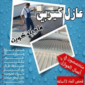 عازل كيربي عازل - عازل اسطح - مقاول عازل📞66781612 - عازل جيتاروف - عازل اسطح جيتاروف - عزل اسطح - مقاول عازل - شركة عازل - عوازل - عازل فوم - عازل امريكي - عازل مائي