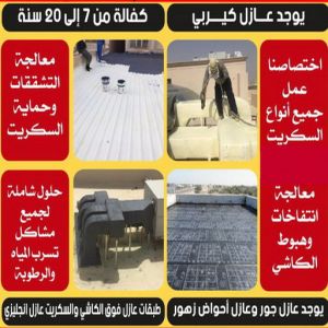 عازل - عازل اسطح - مقاول الكويت📞66781612 - عازل جيتاروف - عازل اسطح جيتاروف - عزل اسطح - مقاول عازل - شركة عازل - عوازل - عازل فوم - عازل امريكي - عازل مائي 5 عازل مائي5 عازل - عازل اسطح - مقاول الكويت📞66781612 - عازل جيتاروف - عازل اسطح جيتاروف - عزل اسطح - مقاول عازل - شركة عازل - عوازل - عازل فوم - عازل امريكي - عازل مائي