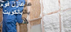 عزل الفوم 2 عازل - عازل اسطح - مقاول عازل📞66781612 - عازل جيتاروف - عازل اسطح جيتاروف - عزل اسطح - مقاول عازل - شركة عازل - عوازل - عازل فوم - عازل امريكي - عازل مائي